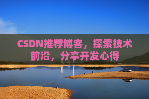 CSDN推荐博客，探索技术前沿，分享开发心得