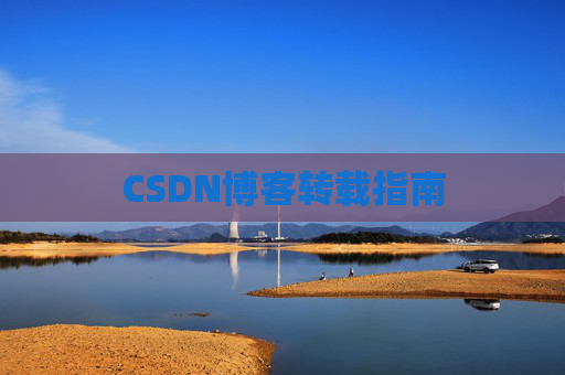 CSDN博客转载指南