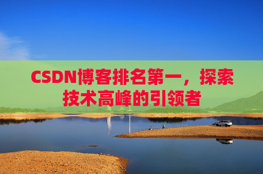 CSDN博客排名第一，探索技术高峰的引领者