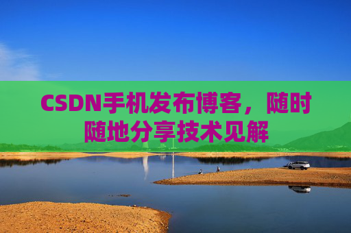 CSDN手机发布博客，随时随地分享技术见解