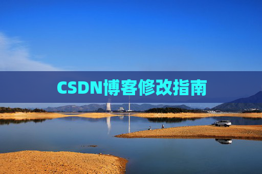 CSDN博客修改指南