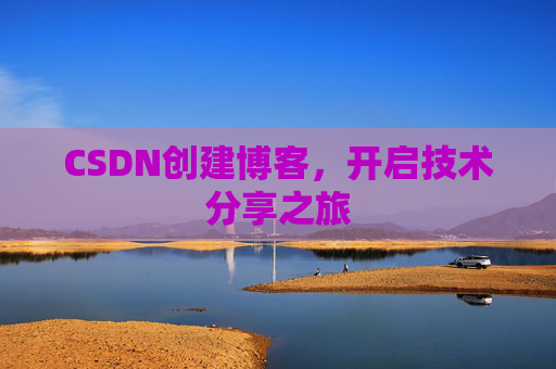 CSDN创建博客，开启技术分享之旅