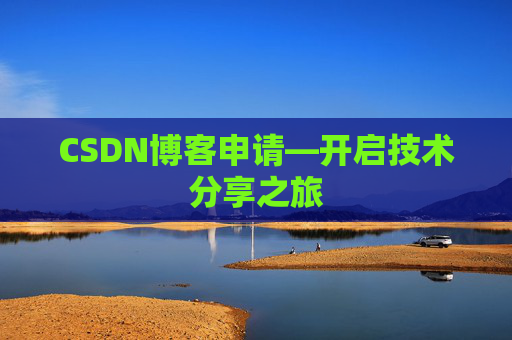 CSDN博客申请—开启技术分享之旅