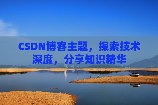 CSDN博客主题，探索技术深度，分享知识精华